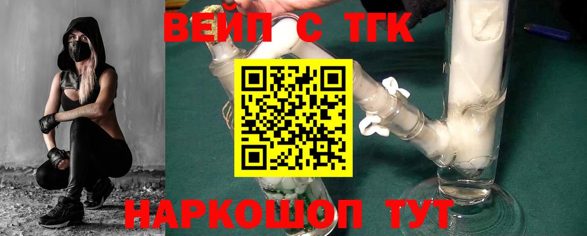 ТГК вейп с тгк Холмск